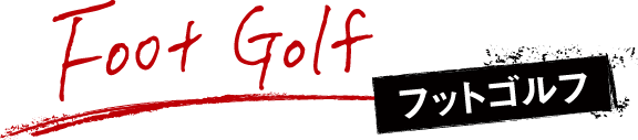 フットゴルフ