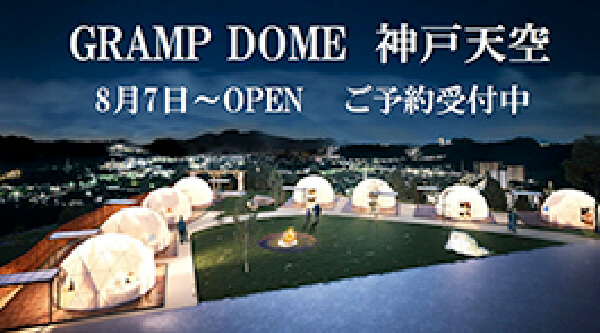 GRAMP DOME 神戸天空